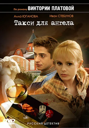 Постер: Такси для Ангела