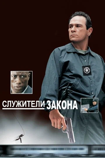 Постер: Служители закона