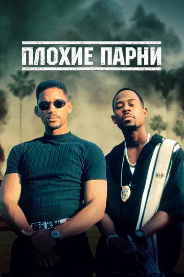 Постер: Плохие парни