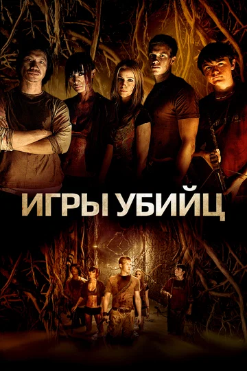 Постер: Игры убийц