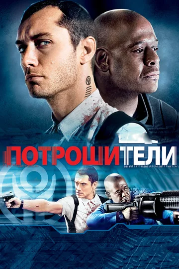 Постер: Потрошители