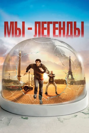 Постер: Мы – легенды