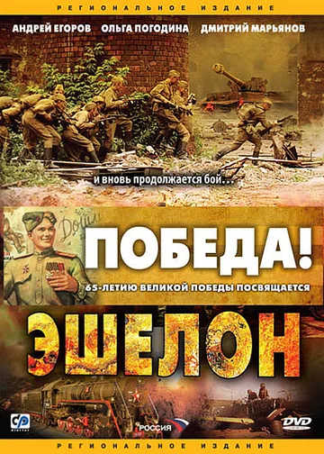 Постер: Эшелон