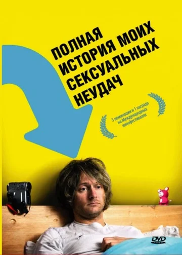 Постер: Полная история моих сексуальных поражений