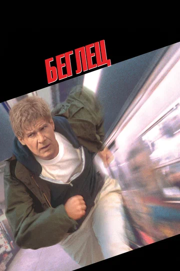 Постер: Беглец