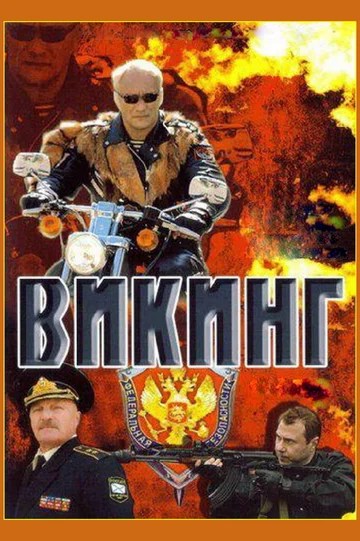 Постер: Викинг