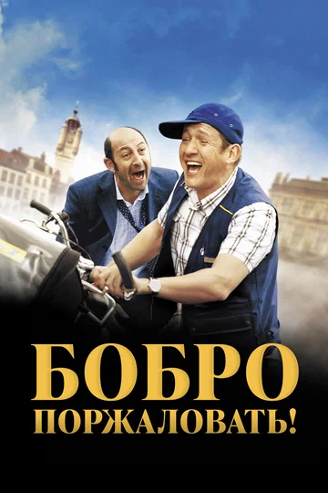 Постер: Бобро поржаловать!