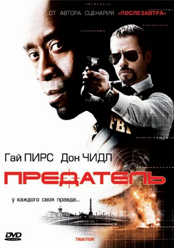 Постер: Предатель