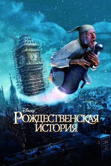 Постер: Рождественская история