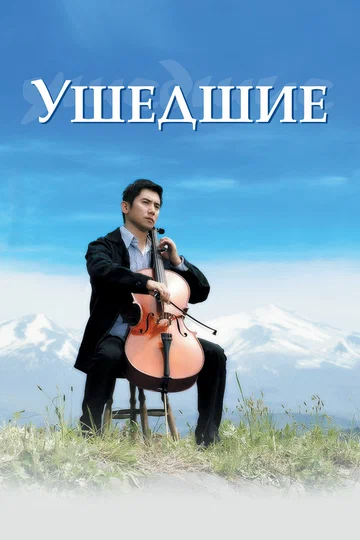 Постер: Ушедшие