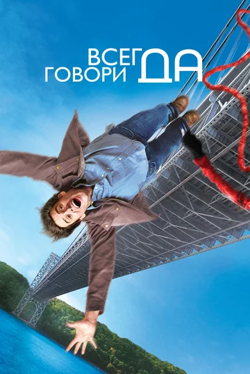 Постер: Всегда говори «ДА»