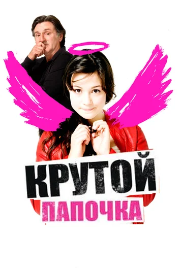 Постер: Крутой папочка