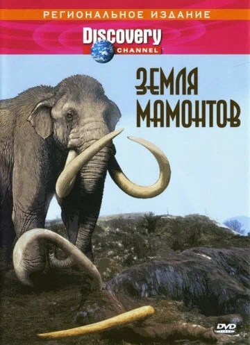 Постер: Земля мамонтов
