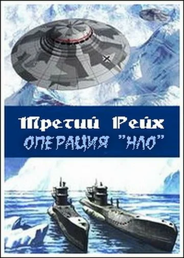 Постер: Третий рейх: Операция НЛО