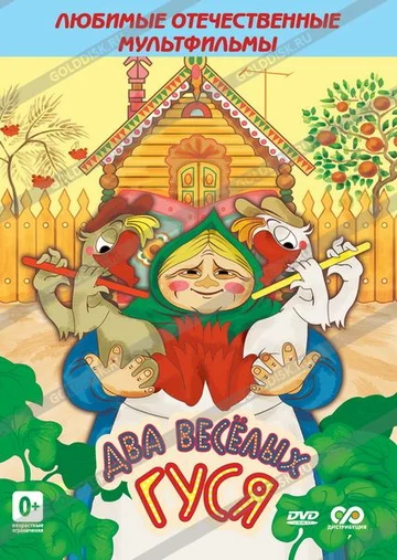 Постер: Два веселых гуся