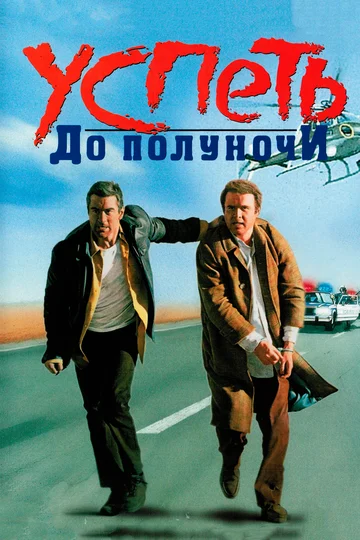 Постер: Успеть до полуночи