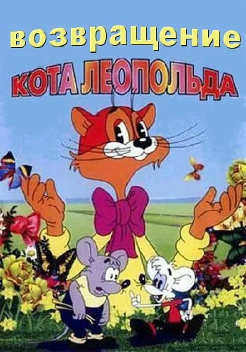Постер: Возвращение кота Леопольда