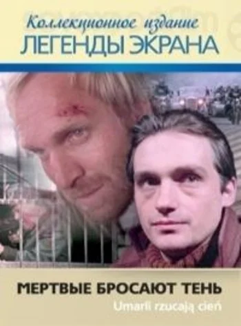 Постер: Мёртвые бросают тень