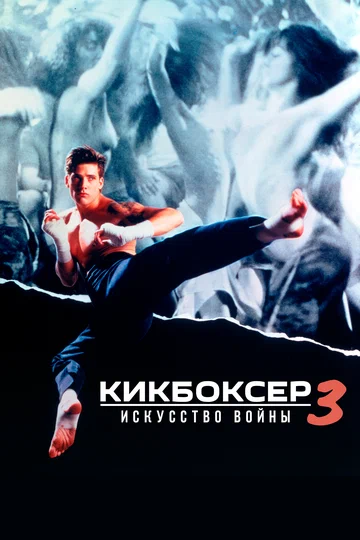 Постер: Кикбоксер 3: Искусство войны