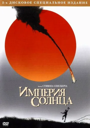 Постер: Империя солнца