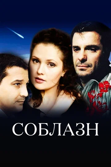 Постер: Соблазн