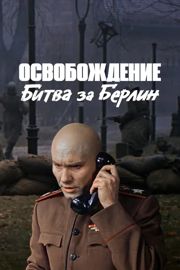 Постер: Освобождение: Битва за Берлин