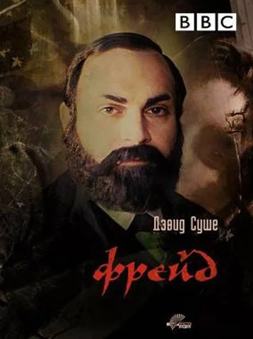 Постер: Фрейд