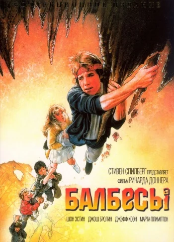 Постер: Балбесы