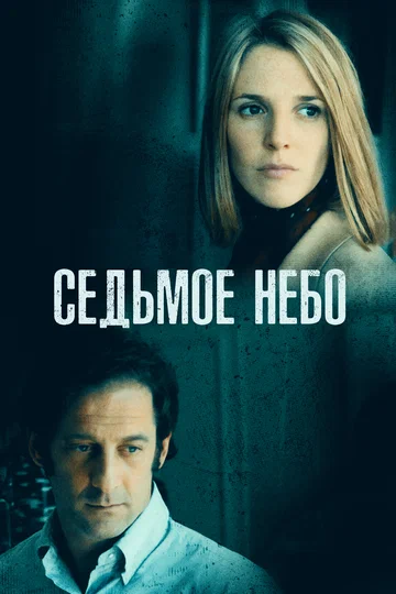 Постер: Седьмое небо