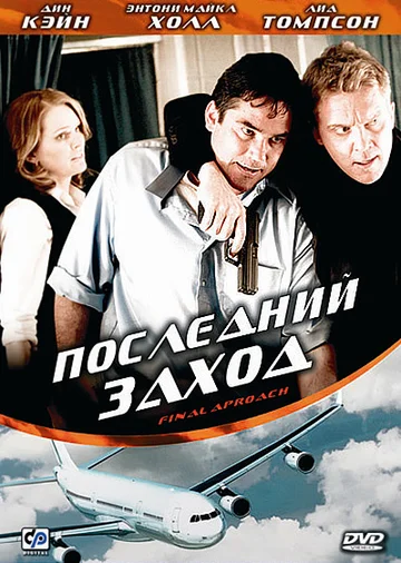 Постер: Последний заход