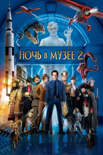 Постер: Ночь в музее 2