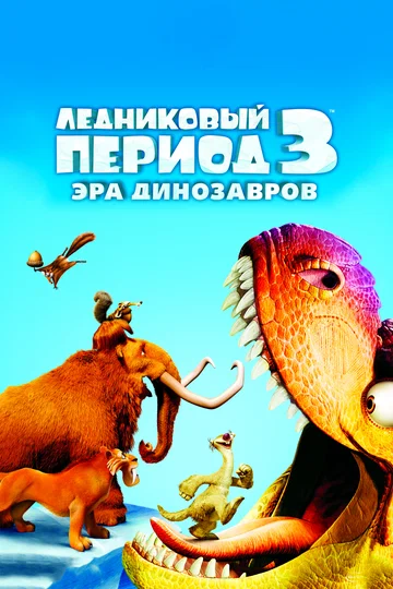 Постер: Ледниковый период 3: Эра динозавров
