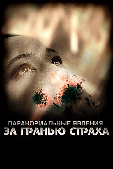 Постер: Паранормальные явления: За гранью страха