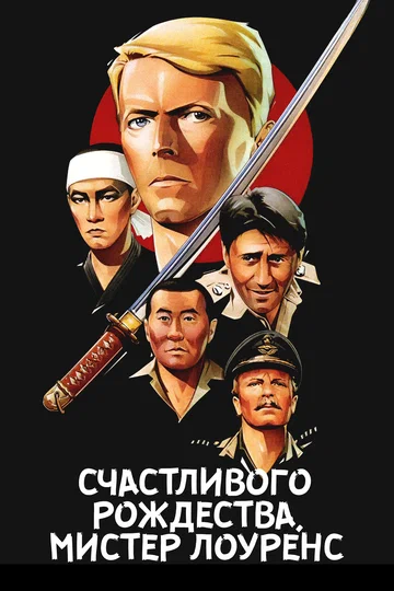 Постер: Счастливого рождества, мистер Лоуренс