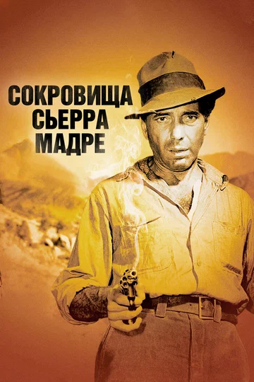 Постер: Сокровища Сьерра Мадре