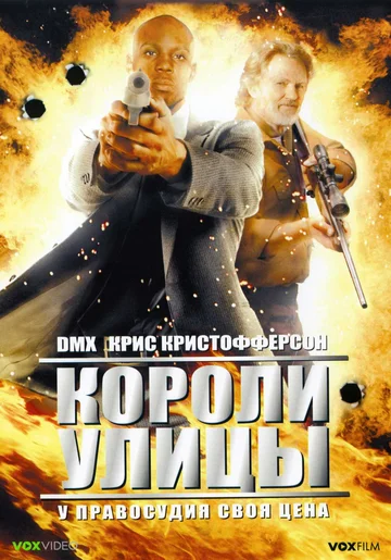 Постер: Короли улицы