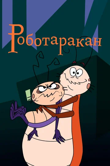 Постер: Роботаракан