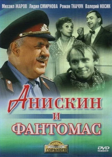 Постер: Анискин и Фантомас