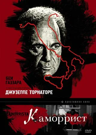 Постер: Каморрист