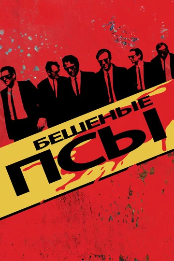 Постер: Бешеные псы