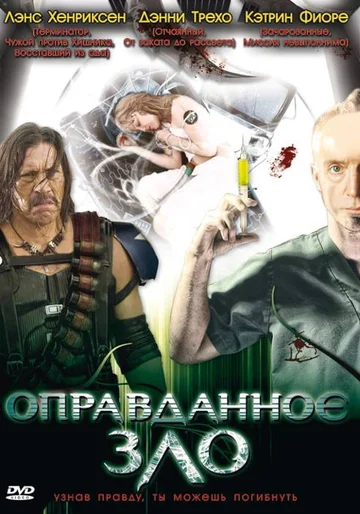 Постер: Оправданное зло