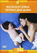 Постер: Малыш в семье: Первые дни дома