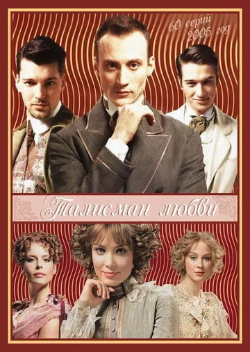 Постер: Талисман любви
