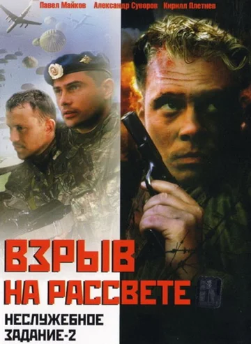 Постер: Неслужебное задание 2: Взрыв на рассвете