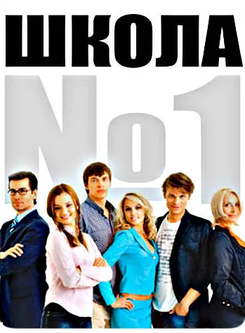 Постер: Школа №1