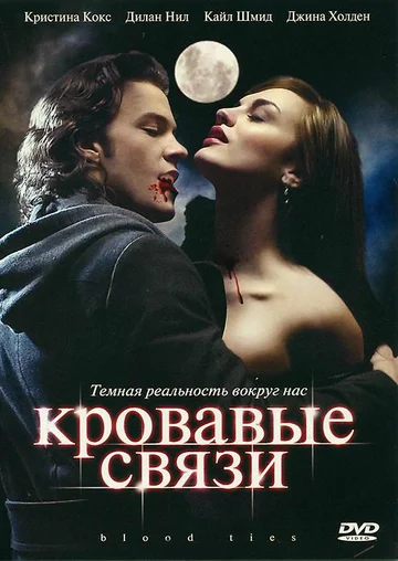 Постер: Кровавые связи