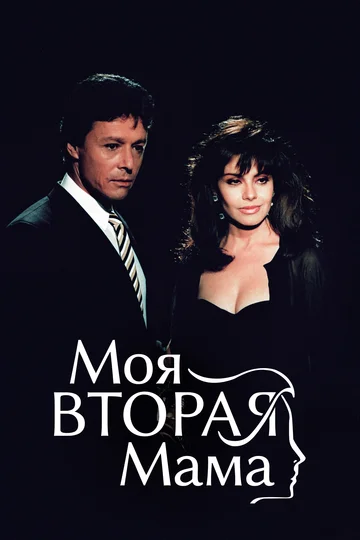 Постер: Моя вторая мама