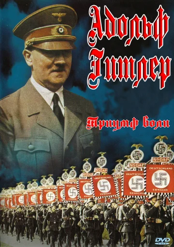 Постер: Триумф воли