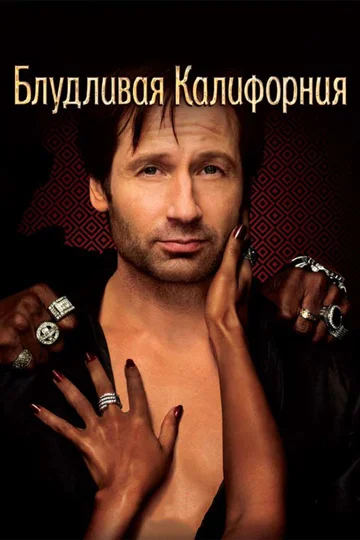 Постер: Блудливая Калифорния