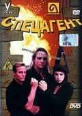 Постер: Спецагент